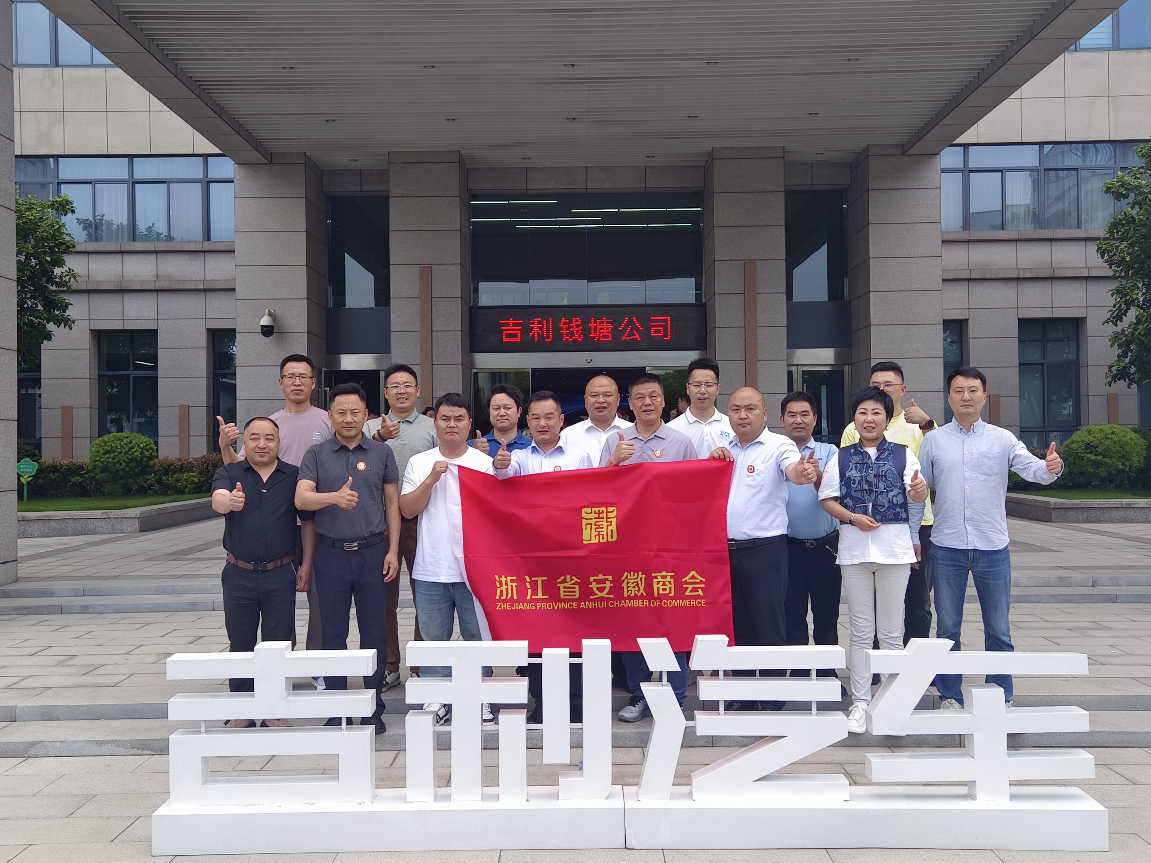 探秘顶尖汽车智造 赋能产业协同发展｜浙江省安徽商会走进吉利钱塘制造基地参访交流活动圆满举行