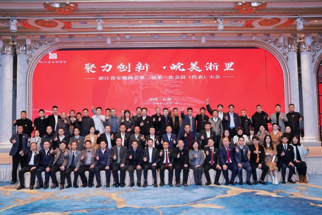 聚力创新  皖美浙里&mdash;浙江省安徽商会第三届第一次会员大会暨换届大会圆满完成，刘杰连任会长，新一届理事会扬帆起航！