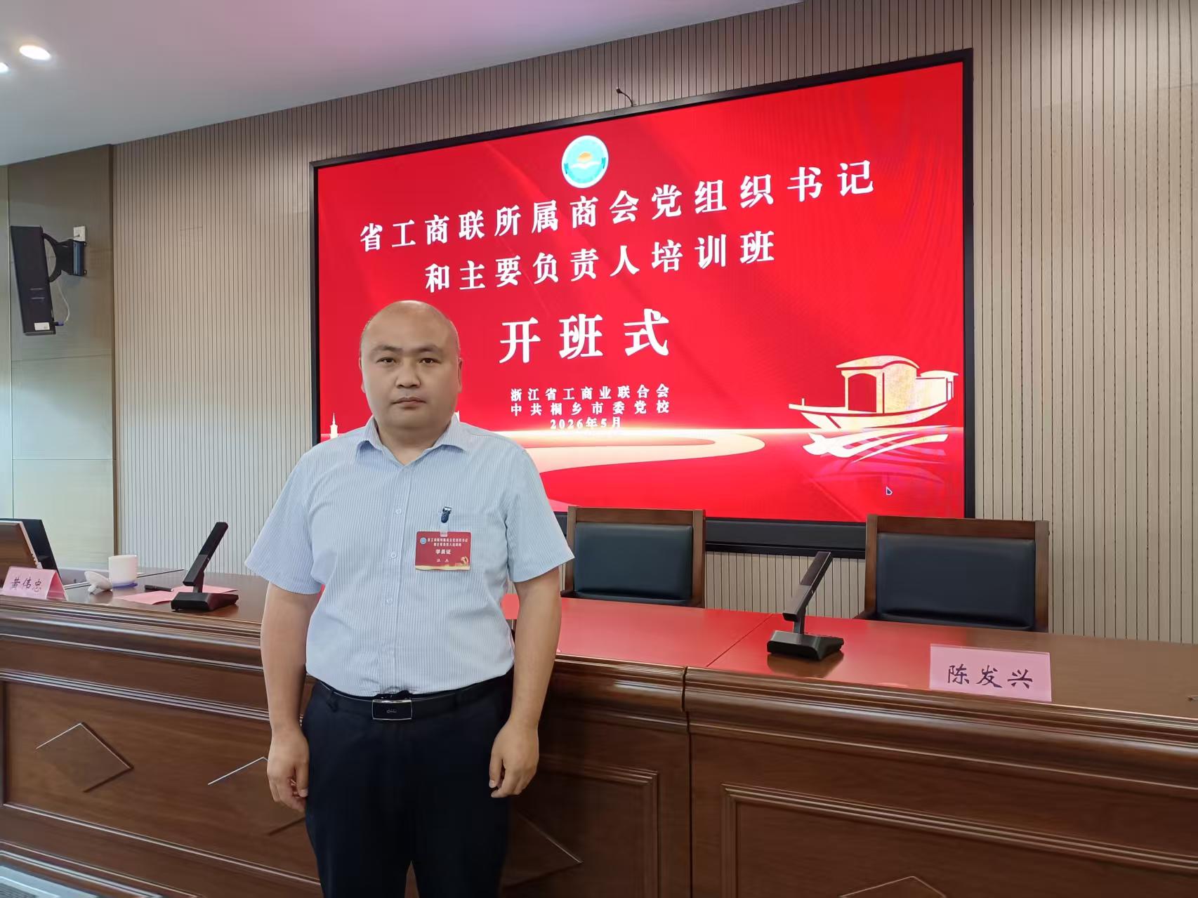 党建引领强根基 履职赋能促发展&mdash;&mdash;我会党支部书记兼秘书长汪杰参加省工商联所属商会党组织书记和主要负责人培训班