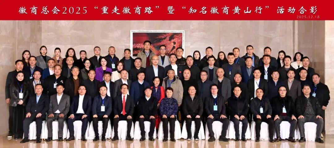 弘扬徽商文化  传承徽商精神&mdash;&mdash;我会应邀参加徽商总会2025&ldquo;重走徽商路&rdquo;暨&ldquo;知名徽商黄山行&rdquo;活动